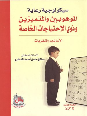 cover image of سيكولوجية رعاية الموهوبين والمتميزين وذوي الاحتياجات الخاصة